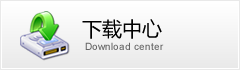 下載中心